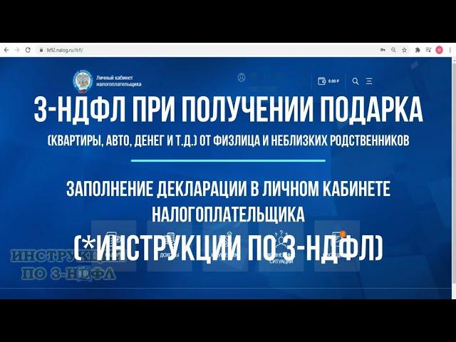 Декларация 3 НДФЛ при дарении квартиры, дома, земли, автомобиля неблизкому родственнику: инструкция