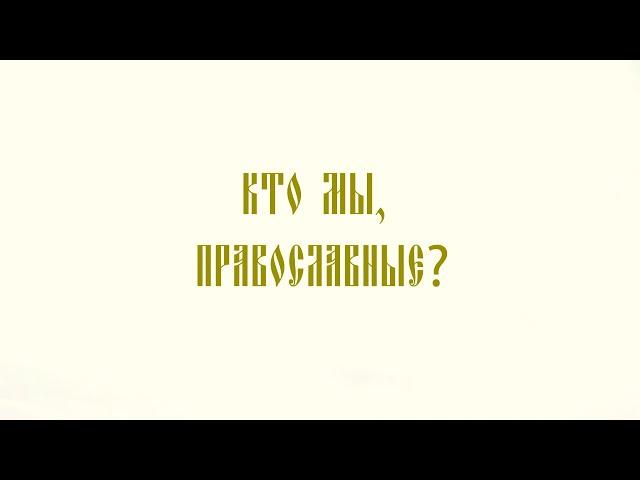 Кто мы, православные?