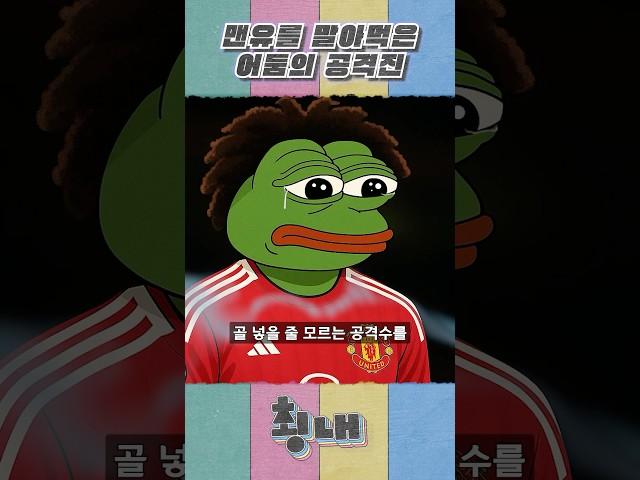 맨유를 말아먹은 어둠의 공격진