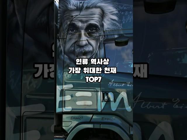 인류 역사상 가장 위대한 천재 TOP7     #상식 #일반상식 #이슈 #역사 #천재 #shorts