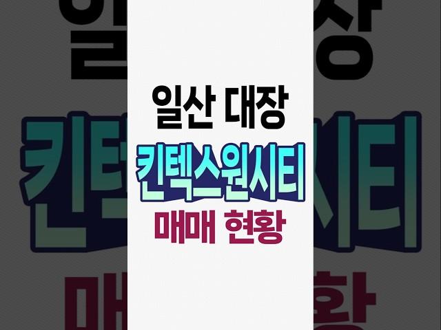 고양시 일산 킨텍스원시티 1블록 실거래 매매현황 알아보기