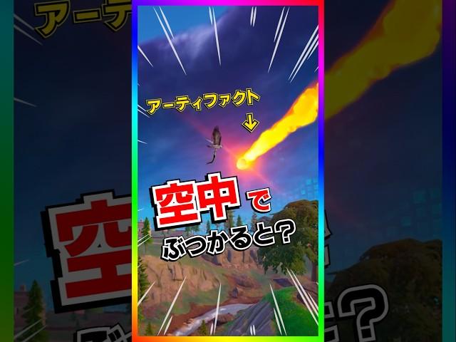 アーティファクト空中でぶつかるとどうなるか知ってる？デイオブドゥームの裏技【フォートナイト/fortnite】