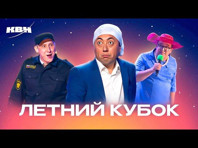 КВН. Летний кубок. Сборник лучших номеров. 4 часть