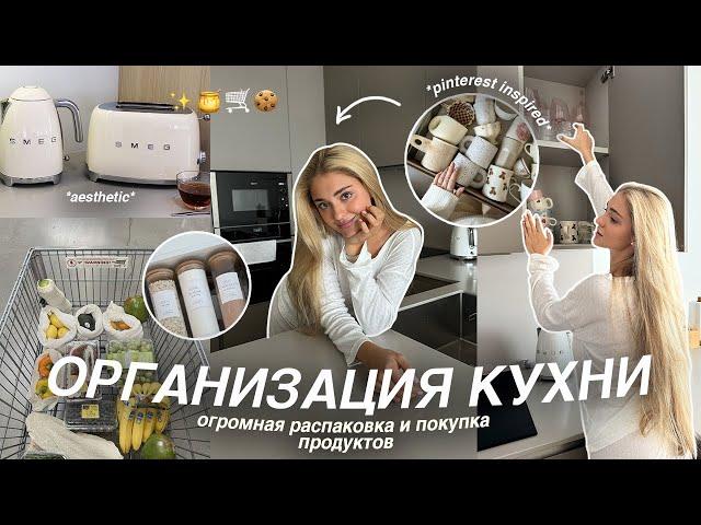 ОРГАНИЗАЦИЯ КУХНИ в моей квартире *как в pinterest* | распаковка посылок и закупка продуктов