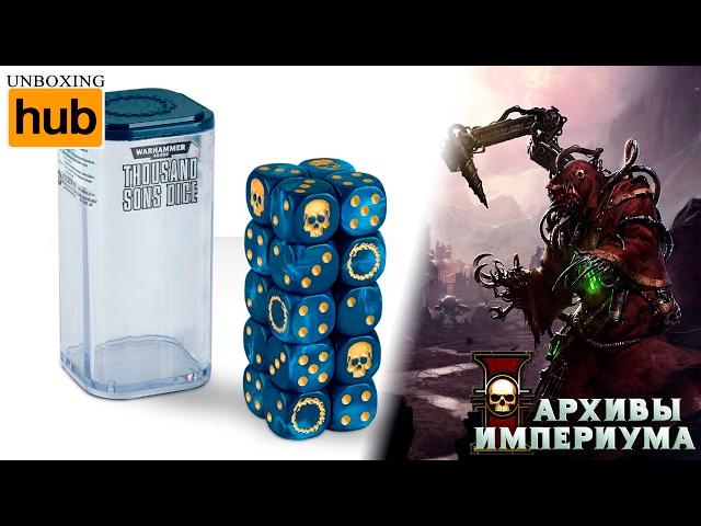 Архивы Империума - Thousand Sons Dice (анбокс)