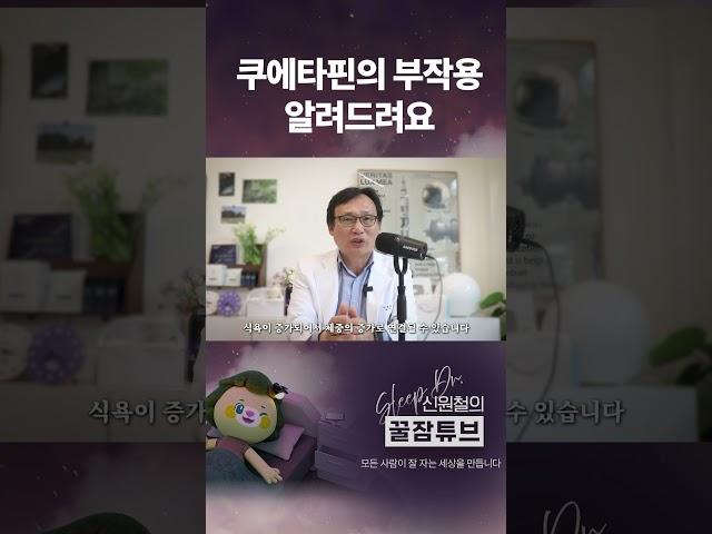 쿠에타핀의 부작용 알려드려요