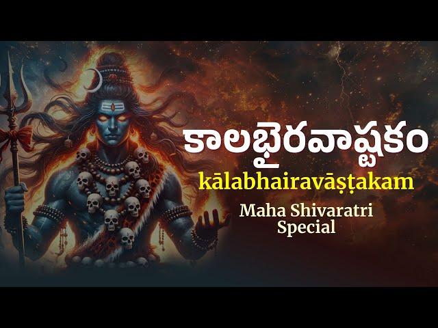 కాలభైరవాష్టకం | Kalabhairavashtakam | Maha Shivaratri Special | Lyrical Video