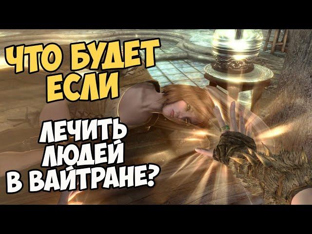 Что Будет Если Лечить Людей В Вайтране? Skyrim