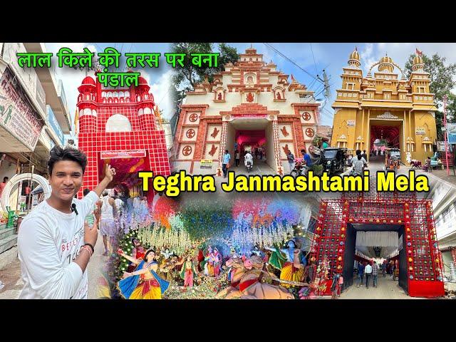 Teghra Janmashtami Mela हो गया पूरा चालू | लाल किले की तरस पर बना पंडाल |BaBu Vlogs