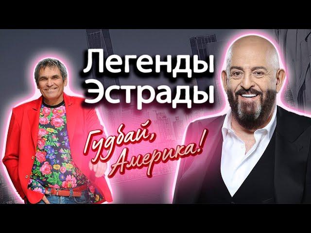 Из-за чего разбилась американская мечта Успенской, Алибасова, Токарева и Шуфутинского