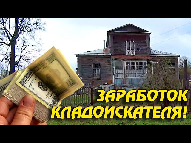 ЗАРАБОТОК КЛАДОИСКАТЕЛЯ ЗА ДЕНЬ! Сколько денег реально можно заработать!