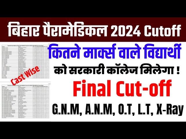 bihar paramedical cutoff  2024| paramedical cutoff 2024| PM/PMM कितने Rank पर सरकारी कॉलेज मिलेगा