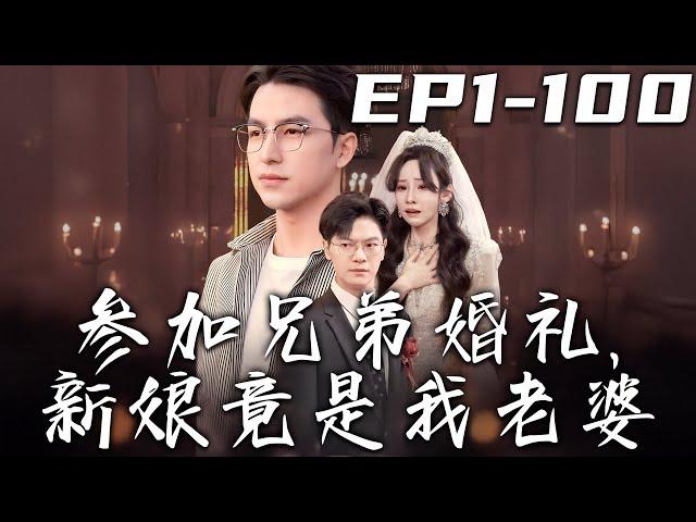 《參加兄弟婚禮，新娘竟是我老婆》第1~100集【高清完結合集】丨當年與兄弟約定好頂峰相見，但他從來就沒有看得起我！他的大喜之日，娶得竟是我老婆？那我不裝了，妳們都要付出代價！#短剧 #逆袭 #嘟嘟剧场