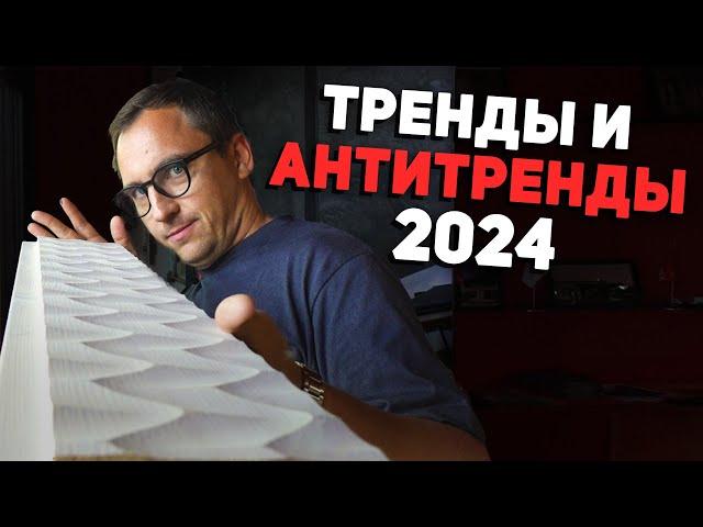 Тренды и Антитренды на Open Village 2024 // Рейка завоевывает мир // Проклятая забирка // Планировки