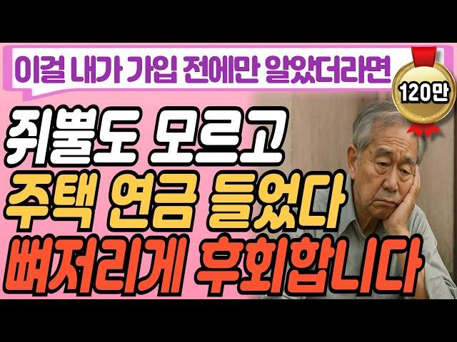 노후 대비하려고 주택연금 신청했더니 벌어진 일 I 노년에 돈 필요하니 부모에게 연금 신청 하라는 자식 I 사연 라디오 I 행복한 인생 I 지혜 I 기초연금 I 오디오북