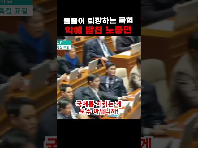 줄줄이 퇴장하는 국힘에 분노한 노종면