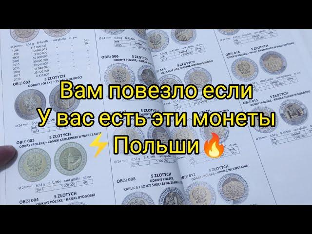 Самые дорогие обиходные монеты Польши  вам повезло если нашли 2023