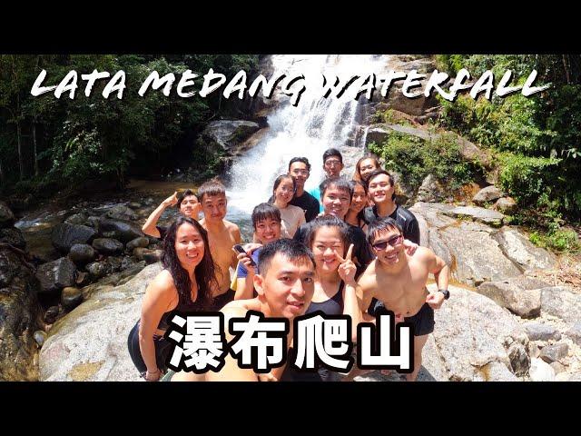 【Lata Medang Waterfall 瀑布爬山】第一次在瀑布旁煮杯面吃！