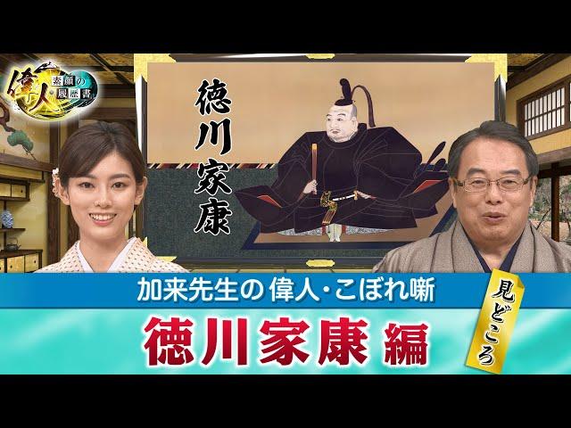 江戸幕府を開いた徳川家康の見どころ＋「絵で学ぶ偉人たち」では家康の子供時代の逸話を深掘り！【YouTube限定】「第52回偉人・こぼれ噺 」BS11偉人素顔の履歴書　加来先生のアフタートーク)