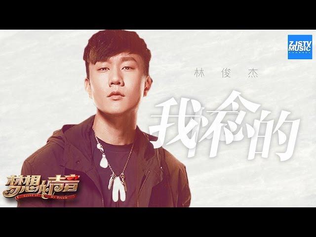 林俊杰开口跪系列 翻唱孙燕姿金曲《我怀念的》 唱哭无数人！「我怀念的 是无话不说」《梦想的声音》EP2 | 纯享 ZJSTV