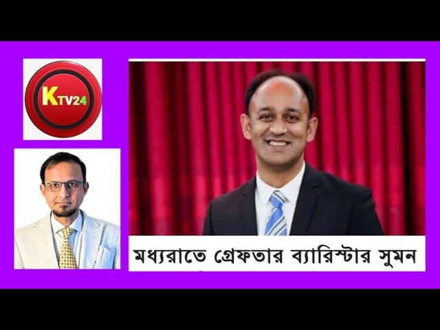 Breaking News এইমাত্র ঢাকাতে ব্যারিষ্টার সুমন ক*ট॥বিশ্লেষণঃ সৈয়দ মাসুক KTV 24