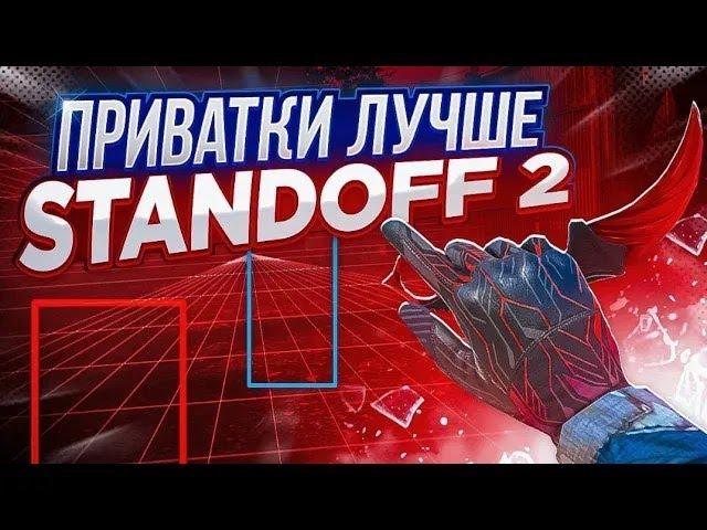 ТОП 5 ПРИВАТОК ЛУЧШЕ ОРИГИНАЛЬНОГО STANDOFF 2