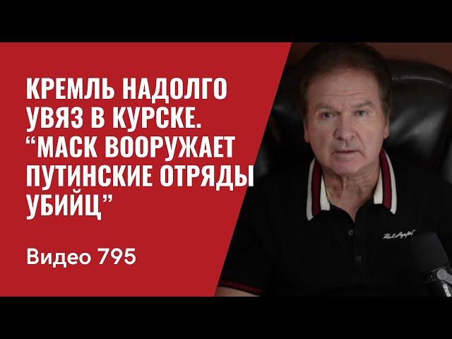 Кремль надолго увяз в Курске / “Маск вооружает путинские отряды убийц” / №795 - Юрий Швец