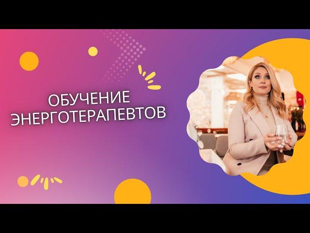 Обучение энерготерапевтов