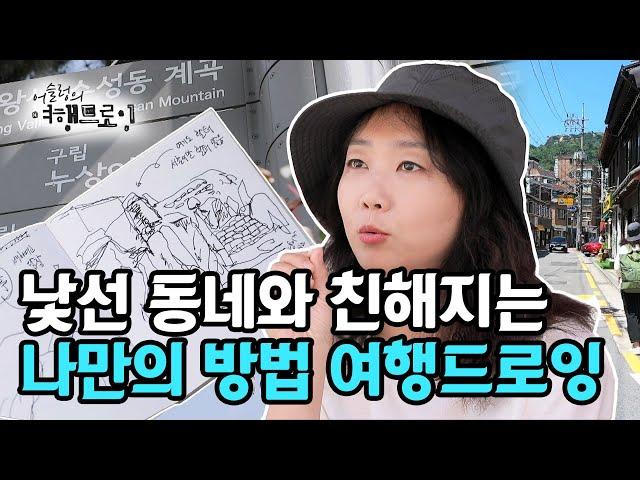 [#어슬렁의여행드로잉] 산책할 때도 노트하나 들고 동네 드로잉