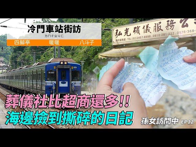 【孫女訪問中】新企劃！冷門車站街訪：出站就是葬儀社的北台灣神祕小站都住著誰呢…│暖暖 四腳亭 八斗子│街訪EP12