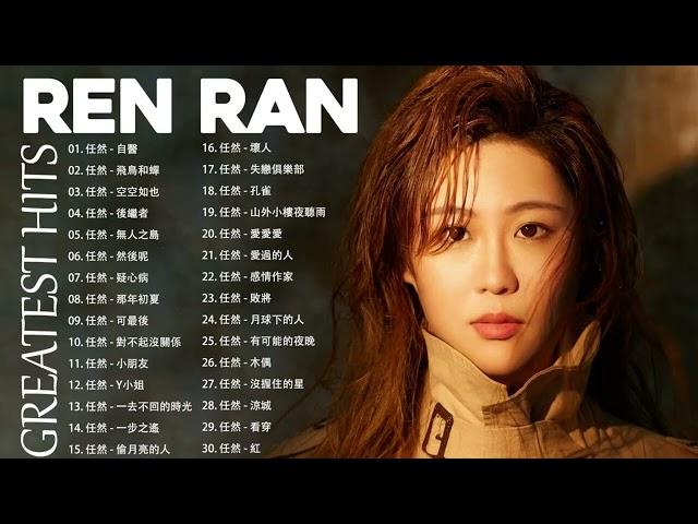 Ren Ran - 任然  任然歌曲合集 2023 2023 流行 歌曲 任然  Best Songs Of Ren Ran 2023