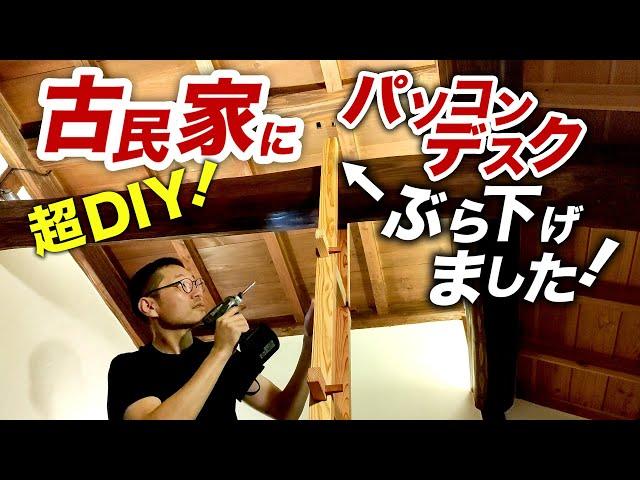 古民家にぶら下げて宙に浮いちゃった！DIYでパソコンデスク！