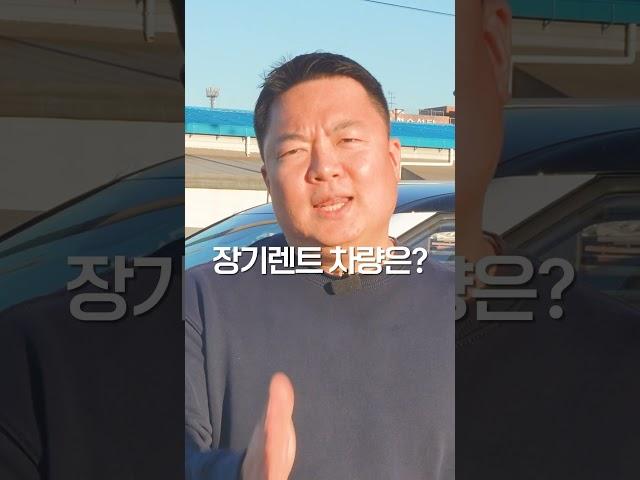 장기렌트 장단점! 내가 해도 되는 건지 YES or NO로 알아보세요! ｜신차검수