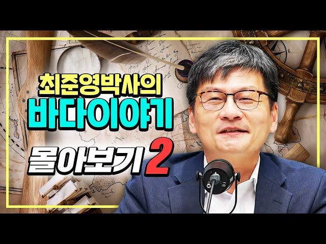 [몰아보기2] 최준영 박사의 바다이야기 1~5화