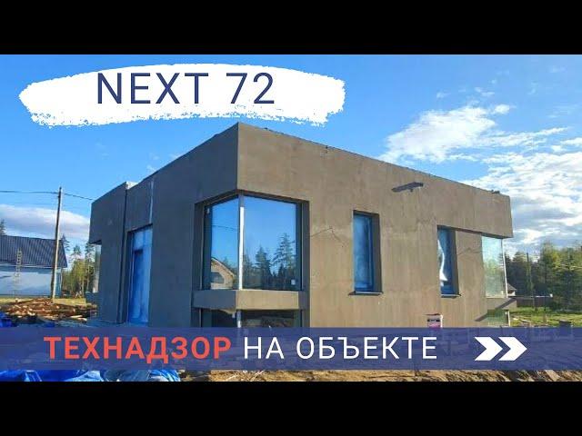 Дом NEXT 72 в СПб. Технадзор от СтройХлам