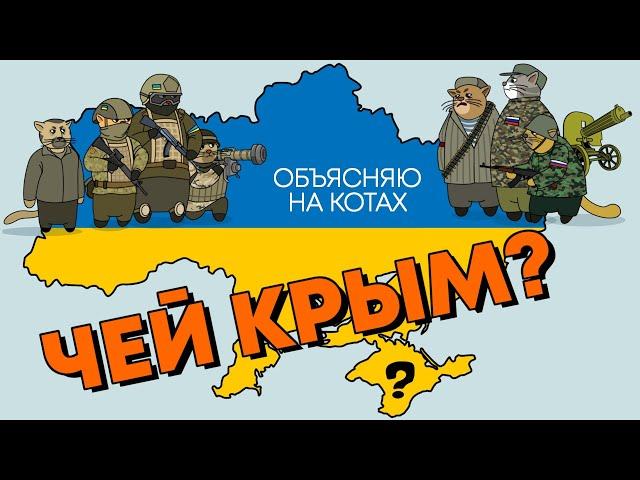 Чей Крым? Объясняю на котах | Коты Ходорковского