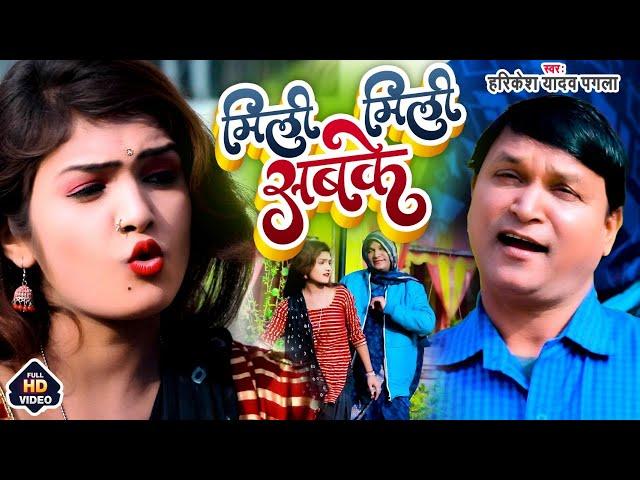 Mili mili sabhke - मिली मिली सबके - harikesh Yadav pagla #bhojpuri