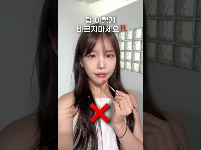 틴트 이렇게 바르지마세요 #shorts