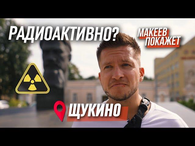 Щукино - краткий (но ёмкий) путеводитель по району. МАКЕЕВ ПОКАЖЕТ