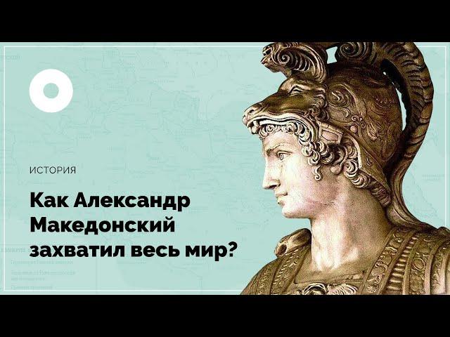 Как Александр Македонский захватил весь мир?