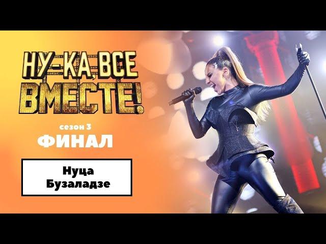 «Ну-ка, все вместе!» | ФИНАЛ. Сезон 3 | Нуца Бузаладзе |