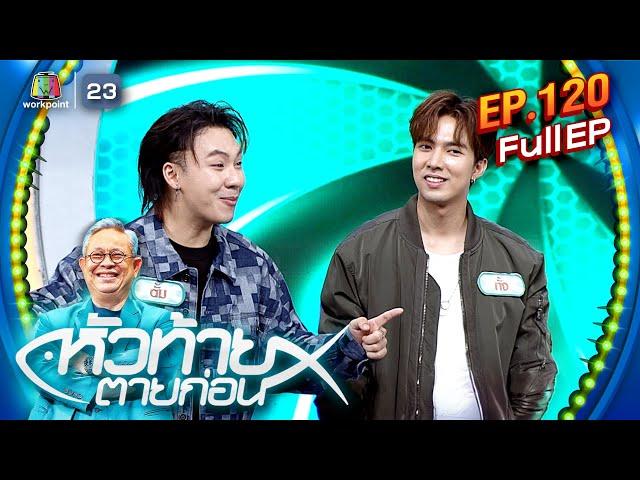 หัวท้ายตายก่อน | EP.120 | 13 พ.ค. 67 Full EP