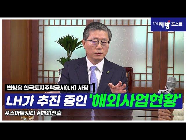 한국토지주택공사(LH)가 추진 중인 해외사업현황 #LH#한국토지주택공사