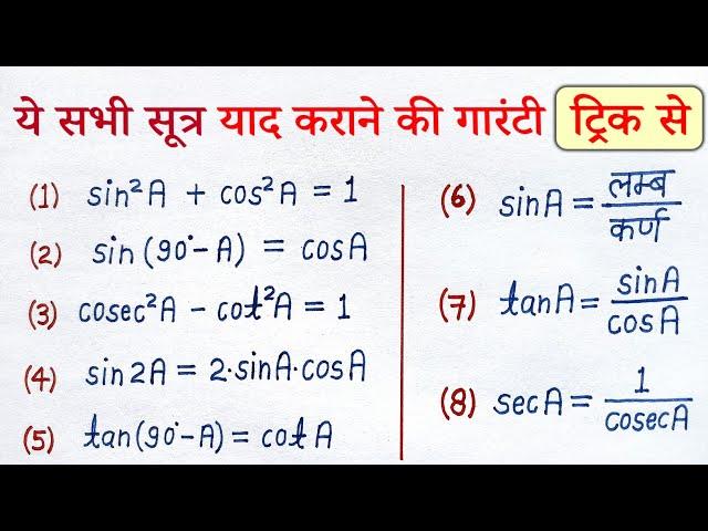 त्रिकोणमिति का सूत्र | class 10 trikonmiti ka formula trick | trikonmiti ke sabhi sutra trigonometry