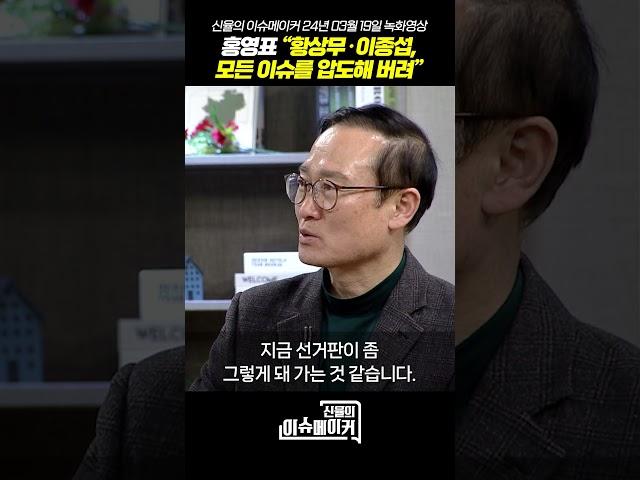 홍영표 새로운 미래 의원 “황상무·이종섭, 모든 이슈를 압도해 버려”