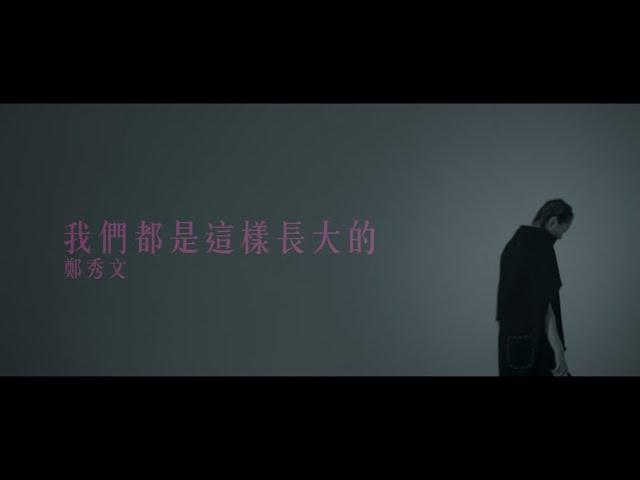 鄭秀文 Sammi Cheng - 我們都是這樣長大的 We Grew This Way (Official Music Video)