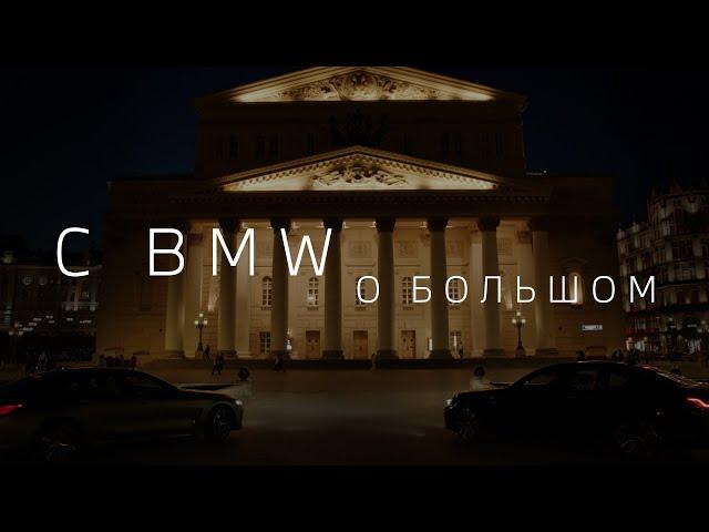 C BMW О БОЛЬШОМ: за кулисами главного театра страны