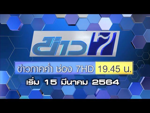 ข่าวภาคค่ำ ช่อง 7HD เวลาใหม่ เริ่ม 15 มี.ค.64