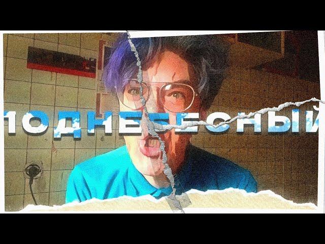 ПОДНЕБЕСНЫЙ - edit