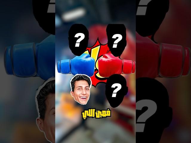 تحدي مين أقوى لكمة 